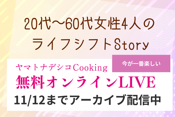 【期間限定】11月12日までアーカイブ公開中！4人の女性のリアル体験談トーク